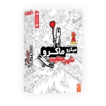 بازی فکری چارپایه مدل میکرو ماکرو شهر جنایت