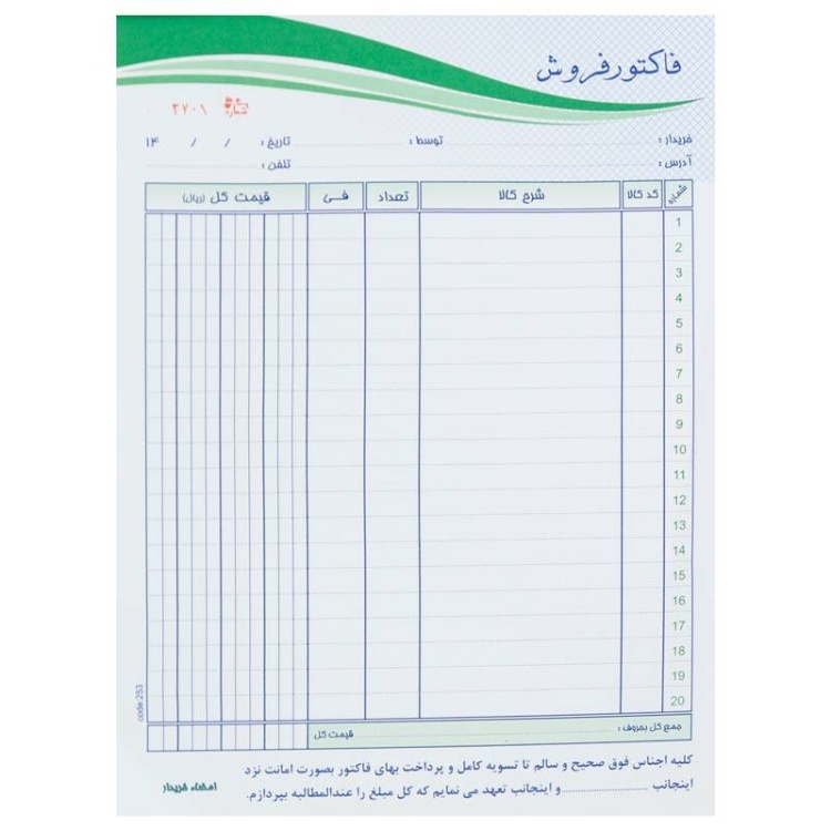 فاکتور فروش متین مدل دوبرگی کد 253